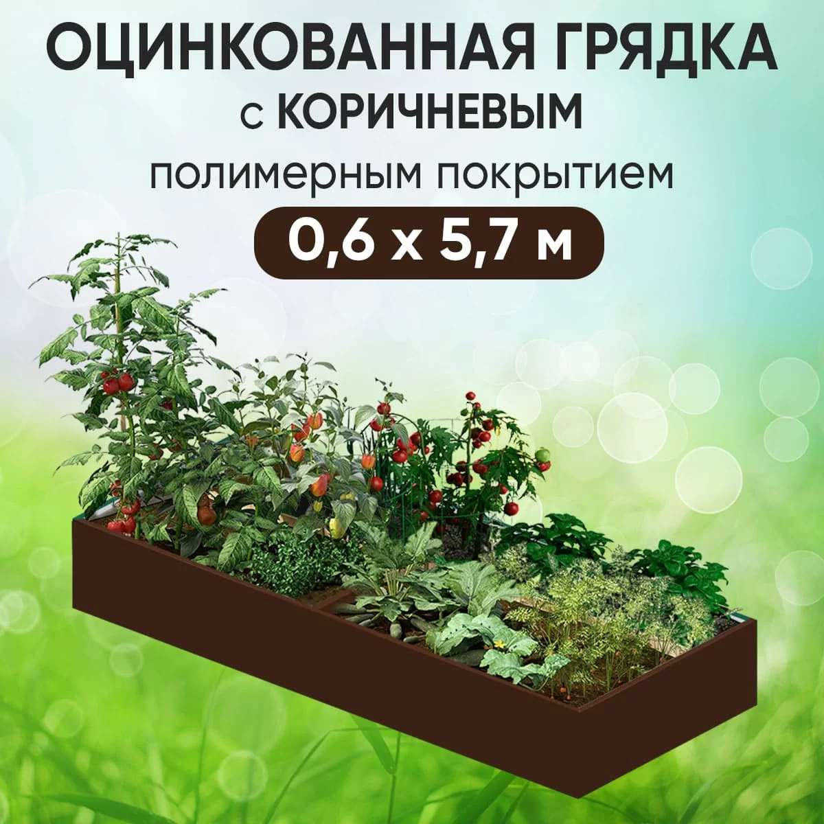 Грядка коричневая (0,6 х 5,7)