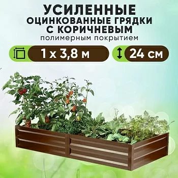 Коричневая усиленная грядка (1 х 3,8)